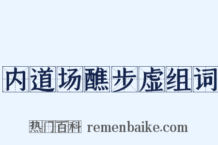 内道场醮步虚组词是什么意思的图片